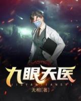 九眼天醫(yī)