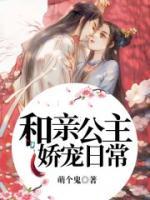 和親公主嬌寵日常