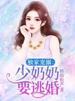 獨(dú)家寵溺：少奶奶要逃婚