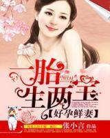 好孕鮮妻，一胎生兩寶