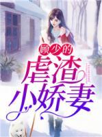 顧少的虐渣小嬌妻