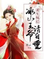 重生凰后：冰山王爺，請自重！