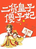 二貨皇子傻子妃