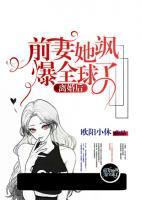 離婚后，前妻她颯爆全球了！