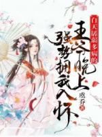 白天孱弱多病的王爺晚上強(qiáng)勢(shì)擁我入懷