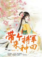 帶個(gè)將軍來(lái)種田