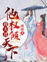 我夫君，他權(quán)傾天下