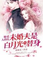 她愛入骨的未婚夫是白月光的替身
