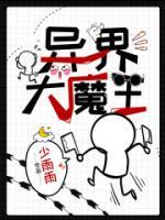 異界大魔王