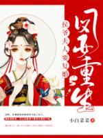 鳳女重生：侯爺夫人要復(fù)婚！