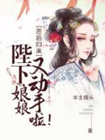 惡后歸來：陛下，娘娘又動手啦！