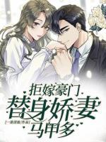 拒嫁豪門：替身嬌妻馬甲多