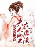 神醫(yī)嫡妻：侯爺，夫人她又在虐渣