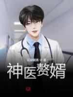 神醫(yī)贅婿