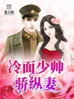 冷面少帥驕縱妻