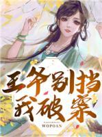 王爺別擋我破案