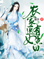 農(nóng)家醫(yī)女有點(diǎn)田