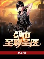 都市至尊圣醫(yī)