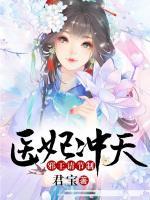 醫(yī)妃沖天：邪王請節(jié)制