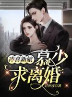 沖喜新娘：慕少，求離婚！