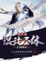 天榜降世，我開局混沌圣體