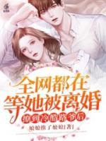撩到冷酷權(quán)爺后，全網(wǎng)都在等她被離婚