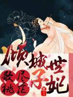 歌盡桃花：傾城世子妃