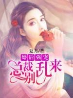 婚后強(qiáng)寵：總裁別亂來