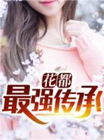 花都最強傳承