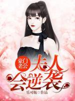 豪門老公：夫人會逆襲