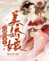首輔的重生美嬌娘