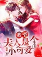 裴爺，夫人是個小可愛