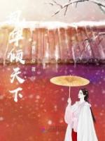 鳳華傾天下