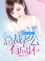 婚不由己：總裁老公有點(diǎn)壞