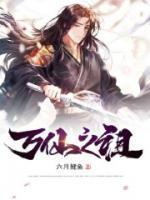 萬(wàn)仙之祖