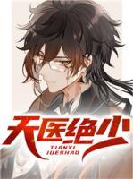 天醫(yī)絕少