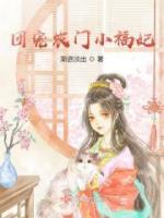 團寵農(nóng)門小福妃