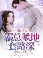 一胎三寶：霸總爹地套路深