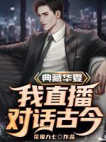 典藏華夏：我直播對(duì)話古今