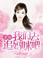爹地，我們?nèi)プ穻屵浒桑?>
                    <a href=