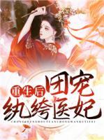 重生后，團(tuán)寵紈绔醫(yī)妃