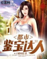 都市鑒寶達(dá)人
