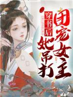 穿書后她吊打團寵女主