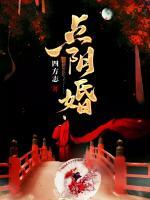 點(diǎn)陰婚