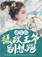 重生后，攝政王爺別想跑
