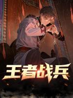 王者戰(zhàn)兵