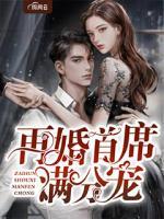 再婚首席滿分寵