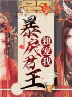 暴戾君王獨(dú)寵我