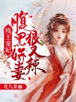 殘王寵妃：腹黑嬌妻狠又辣