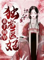 素手傾華，獨(dú)寵醫(yī)妃